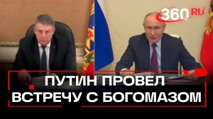 Путин провел переговоры с губернатором Брянской области