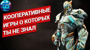 10 Кооперативных Игр на ПК, о которых ты мог не знать