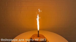 Фонтаны в торт 30 секунд набор 4 штуки «Sparkling Fountain» Maxsem MF-003