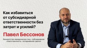 Как избавиться от субсидиарной ответственности (часть 2) без затрат и усилий?