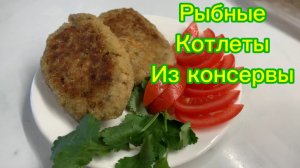 Рыбные котлеты из консервы!😋