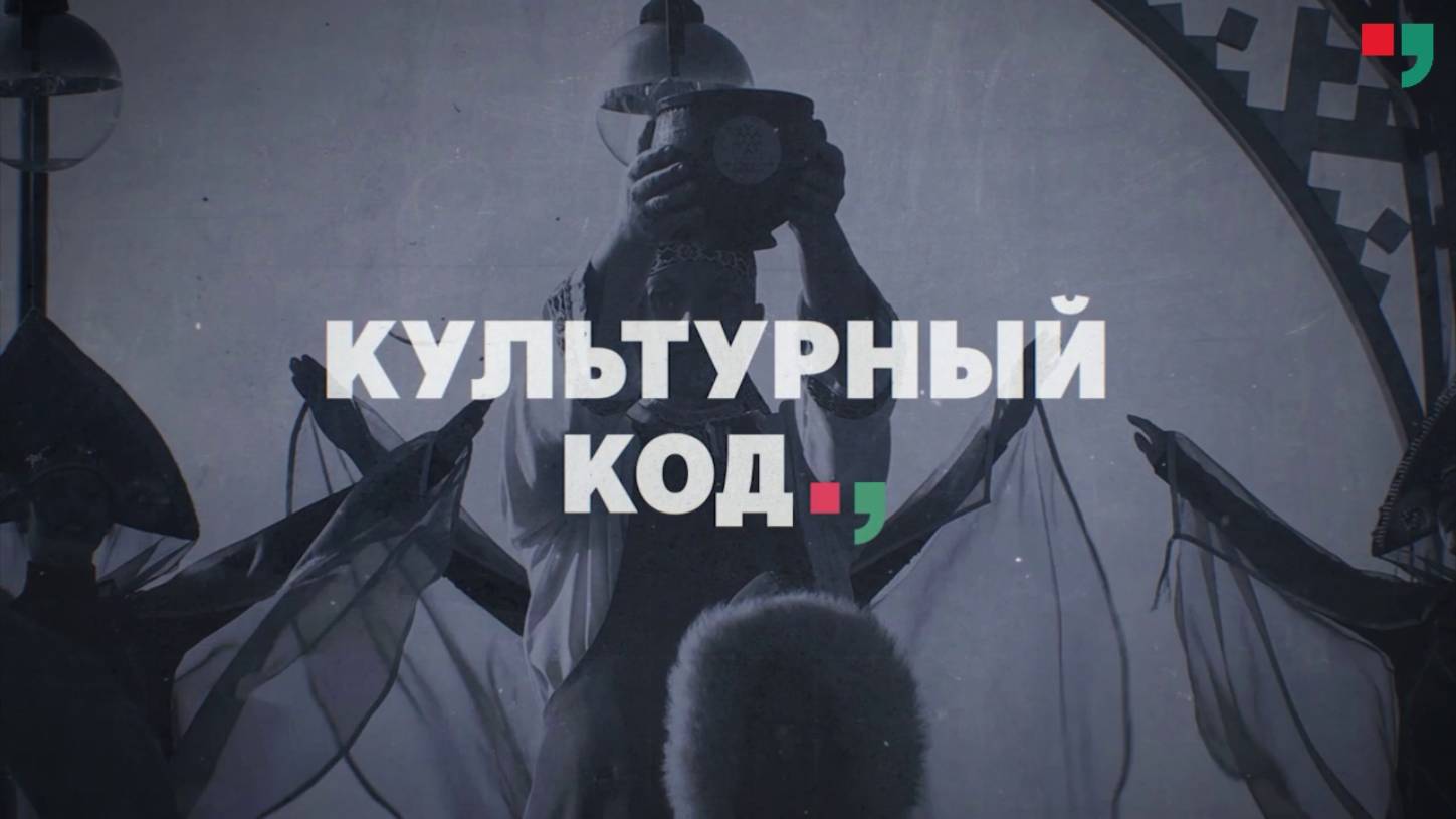 «Культурный код». Февраль 2025 г.