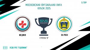 Медики vs ВА РВСН (Начало 15.02.2025 в 20-30)