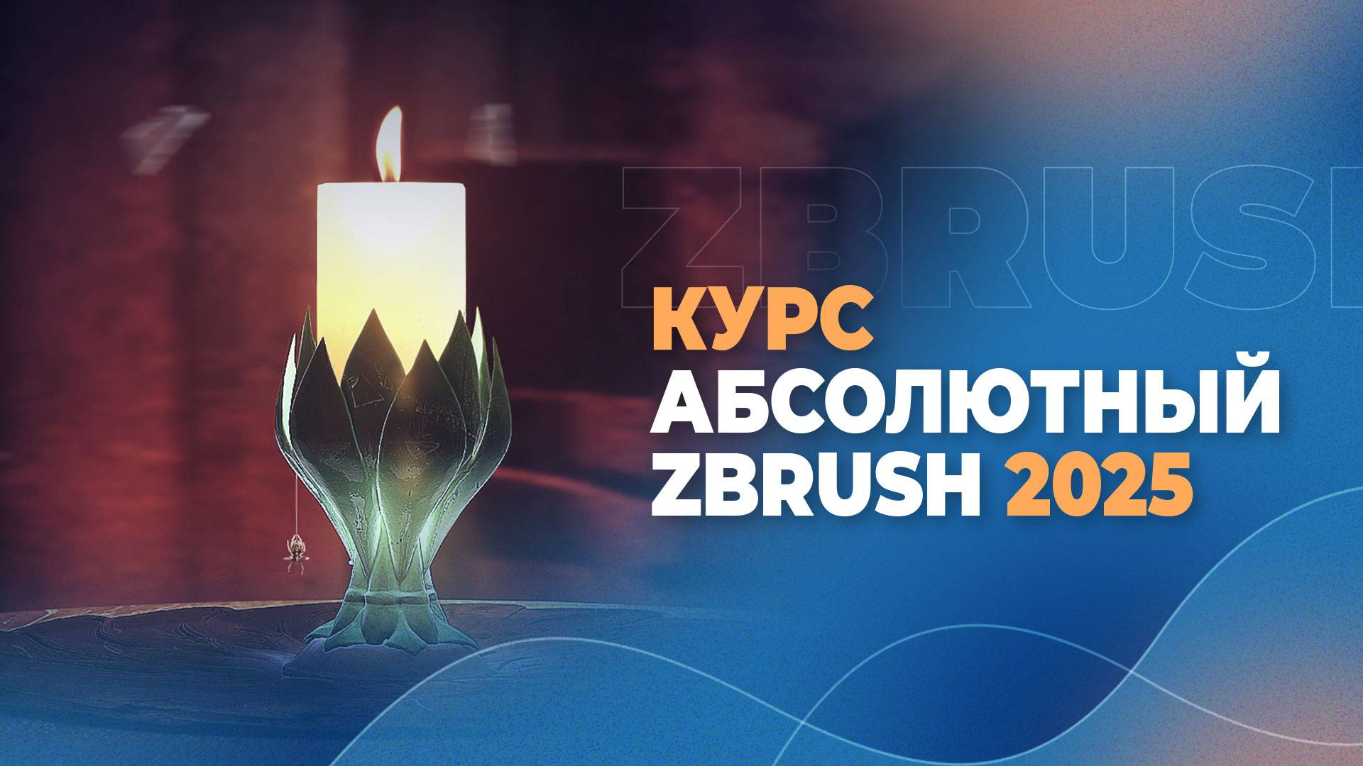 Система «Абсолютный ZBrush» 2025 — обновление курса ZBrush
