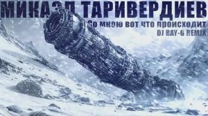Микаэл Таривердиев - Со мною вот что происходит (Dj ray-g remix)