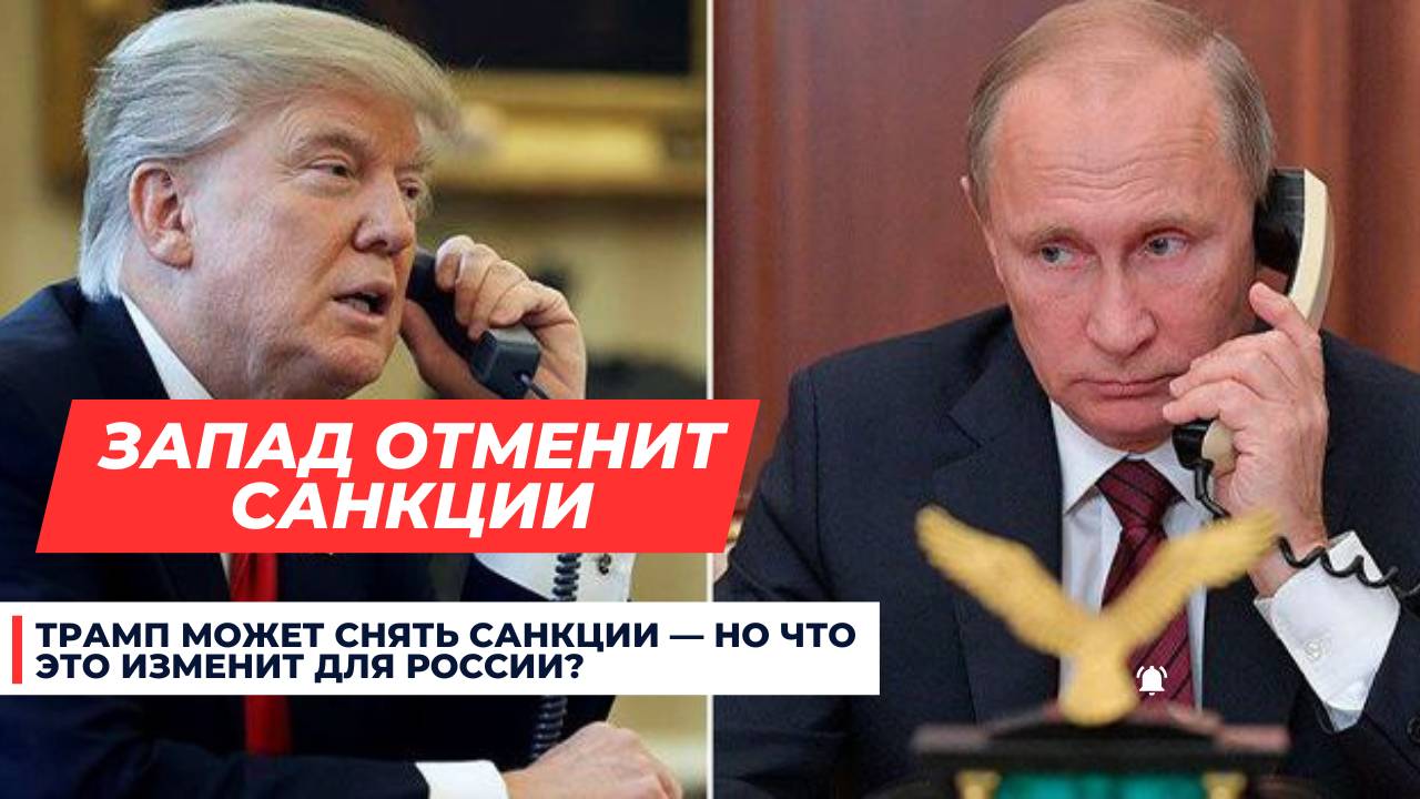 Трамп может снять санкции: но что это изменит для России?