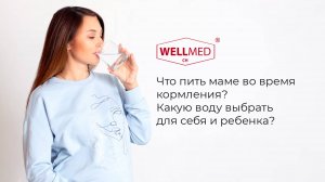 Что пить маме во время кормления? Какую воду выбрать для себя и ребенка?|Советы от бренда WELLMED CH