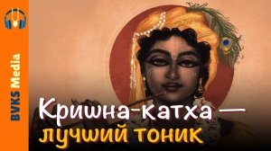 Пунья-шравана-киртана, часть 2: Кришна-катха — лучший тоник — Бхакти Викаша Свами