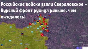 Российские войска взяли Свердловское — Курский фронт рухнул раньше, чем ожидалось!