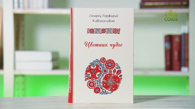 У книжной полки. Старец Порфирий Кавсокаливит. Цветник чудес