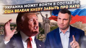 Трамп заявил, что Украина может стать частью России! Пентагон велел Киеву забыть про НАТО!