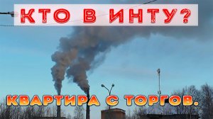 🔥Квартира за 311 т.р. С торгов в Инте.🔥Дорого однако...