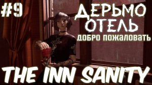 The Inn Sanity Добро (Пожаловать в Дерьмо Полное Погружение) #9 Серия Полное Прохождение