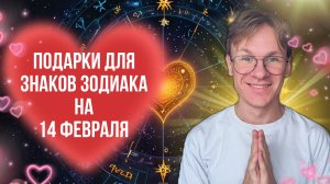 Какой подарок подарить Знаку Зодиака на 14 Февраля 2025 года? День всех Влюбленных