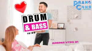 Drum & Bass шоу Радио Саня: ДОБРАЕ УТРО 21