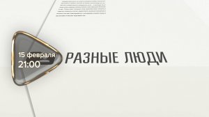 Анонс. Разные люди. Гость программы Вячеслав Журавлев (15 февраля 2025 года)