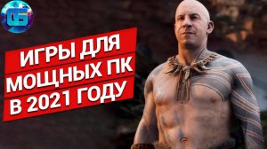 Лучшие игры для мощных PC