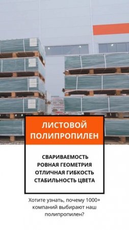 ПОЛИПРОПИЛЕН ОТ PLASTMASS GROUP: ВЫСОКОЕ КАЧЕСТВО ДЛЯ ВАШИХ ПРОЕКТОВ