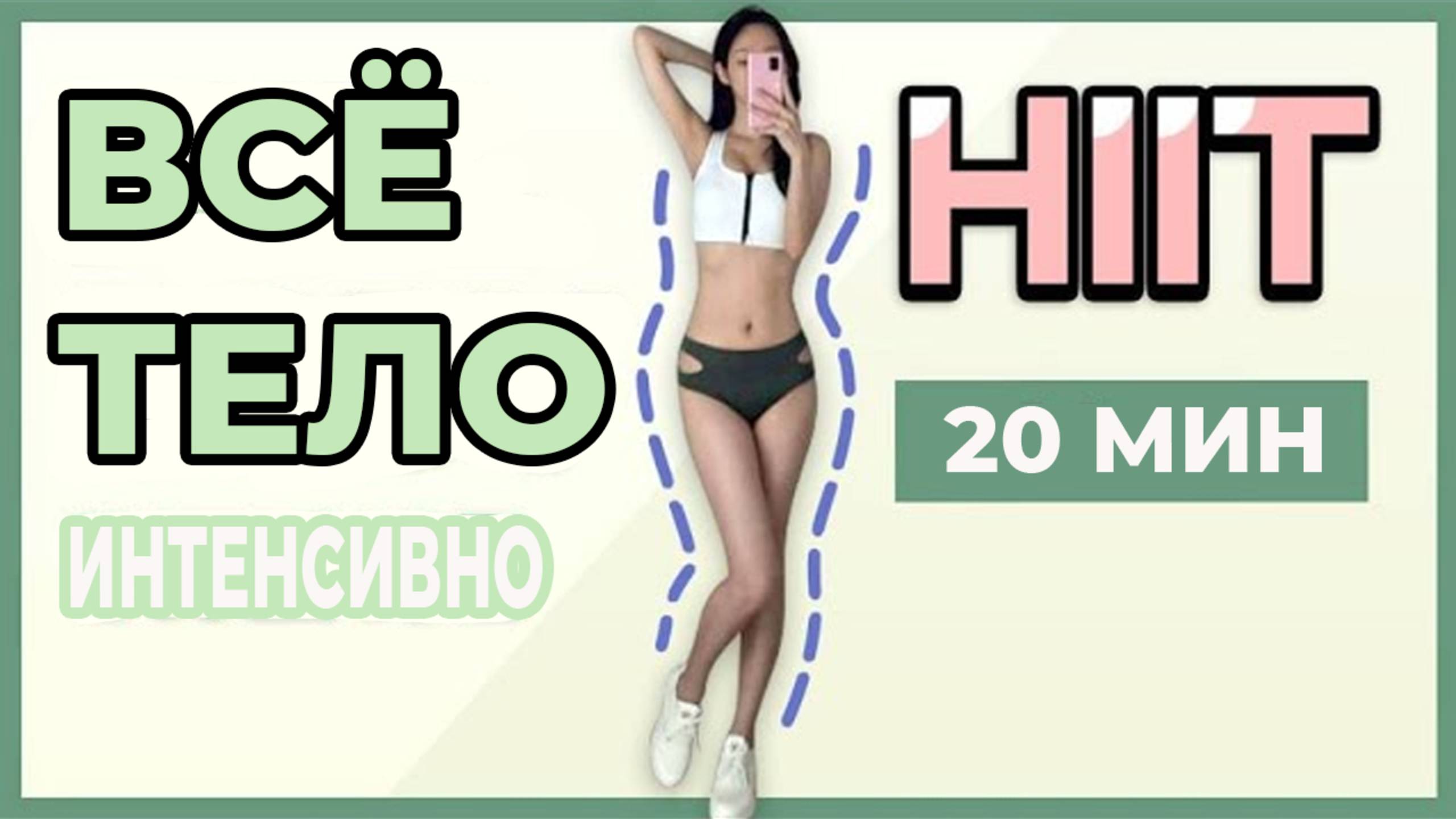 20-МИНУТНАЯ HIIT-ТРЕНИРОВКА НА ВСЕ ТЕЛО, ЧТОБЫ ВЫГЛЯДЕТЬ ПОДТЯНУТОЙ