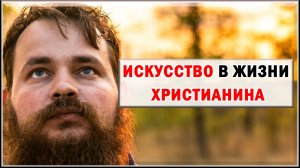 ИСКУССТВО В ЖИЗНИ ХРИСТИАНИНА