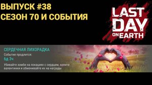 КОММУНА , СЕРДЕЧНАЯ ЛИХОРАДКА , СЕЗОН 70 В Last Day on Earth: Survival Выпуск #38