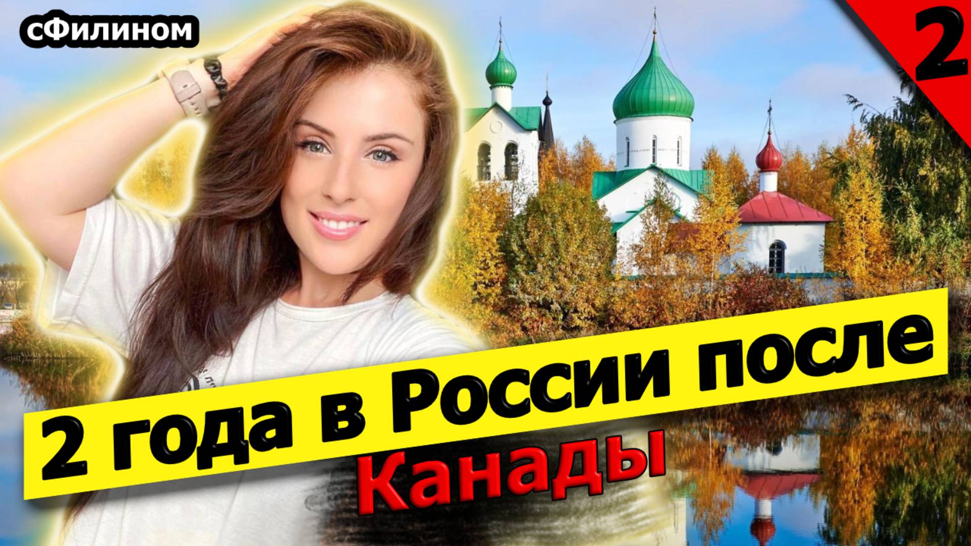 [ч2] Больше свободы и ответственности - Все трудности возвращения в Россию после Канады #сФилином