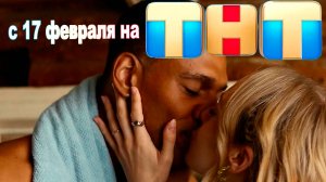 ≪Афродеревня≫: премьера 1 сезона - 17 февраля 2025 г. на "ТНТ" (тв-ролик)