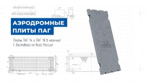 Аэродромные плиты ПАГ с доставкой до объекта от ДСК-Столица! Качество ГОСТ!