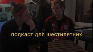 подкаст для шестилетних #6 Про три тысячи примеров, игры для девочек, субкультуры и детское вранье