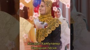 Ахсарат Хайбулаева очень красивая народная песня
