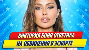Новости Шоу-Бизнеса ★ Виктория Боня ответила на обвинения в эскорте