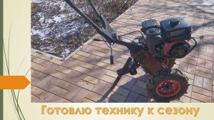 На селе зима не время для отдыха. Готовлю мотоблок к сезону