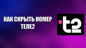 КАК СКРЫТЬ НОМЕР ТЕЛЕ2