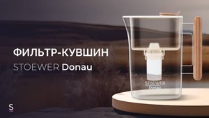 Фильтр-кувшин для воды STOEWER Donau 2600 Wood