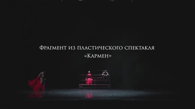 Семён Алфёров (Лукас). Фрагмент из пластического спектакля «Кармен»