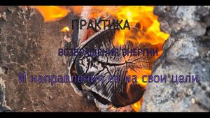 Практика возвращения энергии и направления ее на свои цели✨