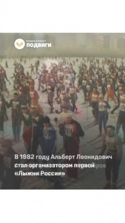 Этот человек придумал «Лыжню России», которая объединила тысячи людей