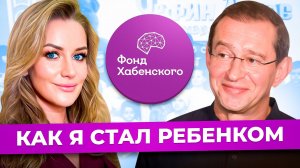 КАК Я СТАЛ РЕБЕНКОМ? Как создавался фильм Константина Хабенского?