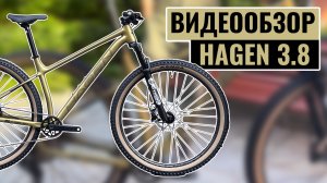 Видеообзор велосипеда HAGEN 3.8 | Коллекция 2025