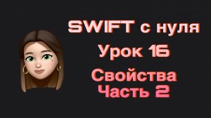 SWIFT - 16. Свойства. Часть 2. Swift с нуля.