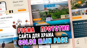 Отрисовка в figma цветного дизайна главной страницы для церкви в Италии по случаю Крестного хода