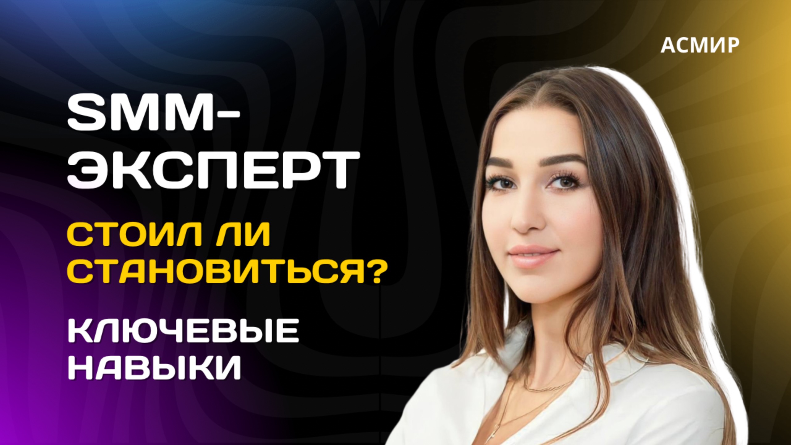 Стоит ли становиться SMM-специалистом? Ключевые навыки, плюсы и минусы данной сферы