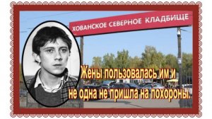 Стал звездой еще в школе. Вячеслав Баранов. Хованское кладбище.