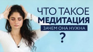 ЧТО ТАКОЕ МЕДИТАЦИЯ? ДЛЯ ЧЕГО ОНА НУЖНА?