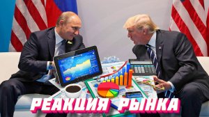 Эйфория на Московской бирже|Трамп и Путин|Трейдинг на новостях|Укрепление рубля