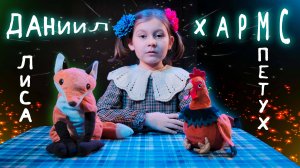 🦊 Лиса и Петух 🐔 | Даниил Хармс | стих