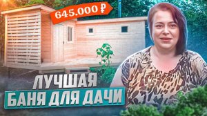 Баня «Уголок» обзор и отзыв заказчиков .