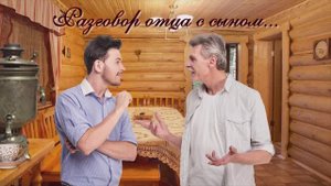 Разговор отца с сыном
