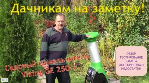 Дачникам на заметку! Тестируем садовый измельчитель веток Viking GE250.1