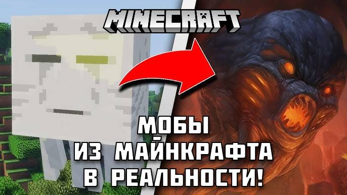 МОБЫ из Майнкрафта в РЕАЛЬНОСТИ!